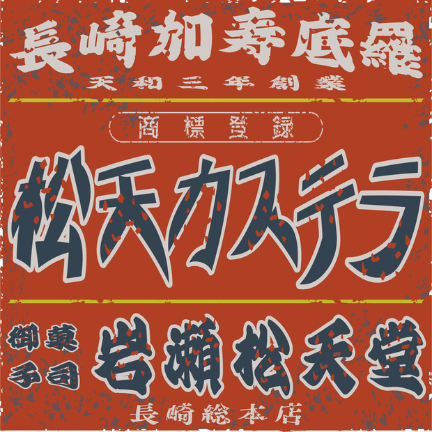 ダウンロード販売素材・日本のレトロラベル・長崎カステイラ御菓子司岩瀬松天堂（JPG, PNG形式）