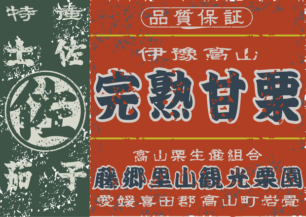 ダウンロード販売素材・日本のレトロラベル・伊豫高山完熟甘栗・A判横（JPG, PNG形式）
