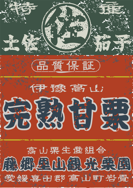 ダウンロード販売素材・日本のレトロラベル・伊豫高山完熟甘栗・A判縦（JPG, PNG形式）