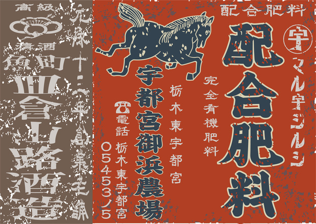 ダウンロード販売素材・日本のレトロラベル・宇都宮御浜農場配合肥料・A判横（JPG, PNG形式）
