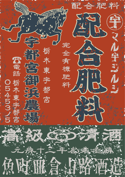 ダウンロード販売素材・日本のレトロラベル・宇都宮御浜農場配合肥料・A判縦（JPG, PNG形式）