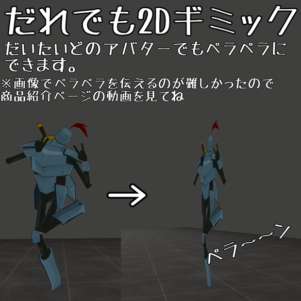 【君もペラペラ】だれでも2D化ギミック