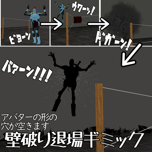【アクロバティック退室】壁破り退場ギミック