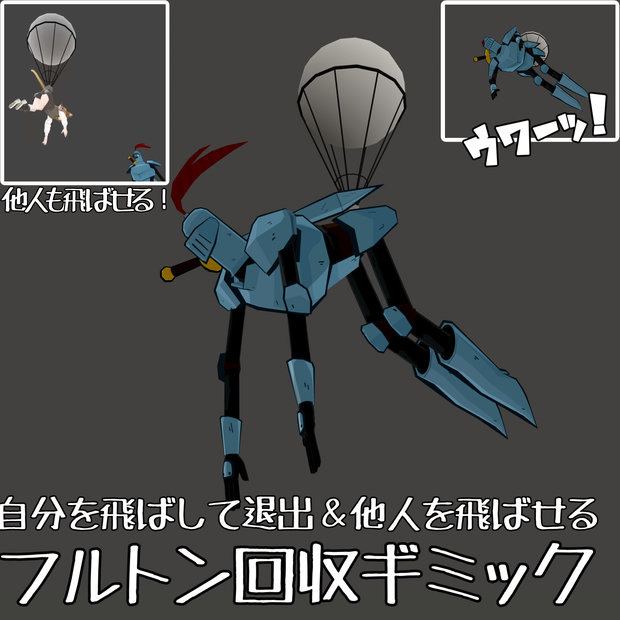 フルトン回収ギミック