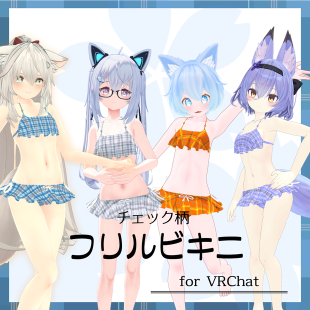 チェック柄フリルビキニ【スキニング済み&PB対応】