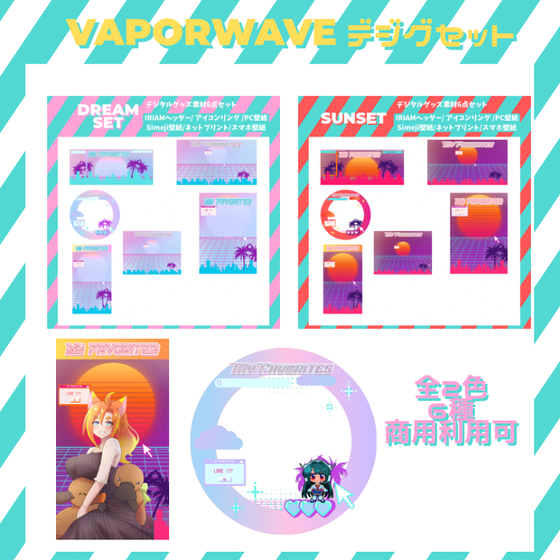 【デジグ素材】Vaporwave風素材セット
