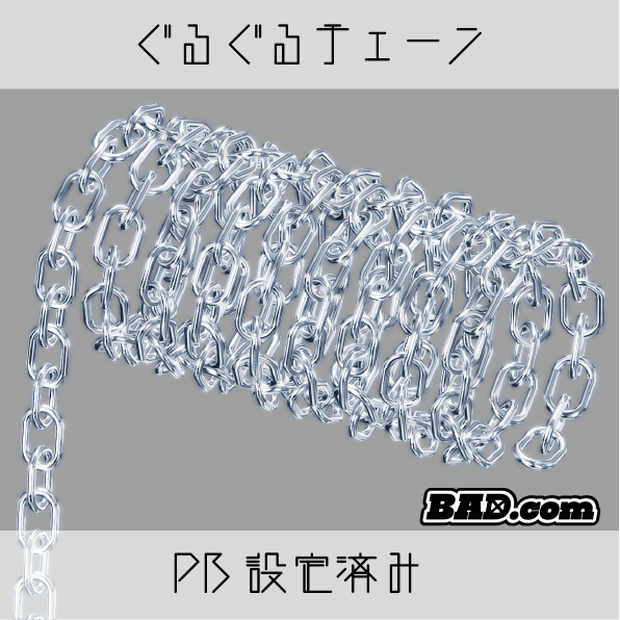 【VRChat】ぐるぐるチェーン【PB設定済み】