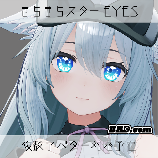 【VRChat】きらきらスターEyes【複数アバター対応】