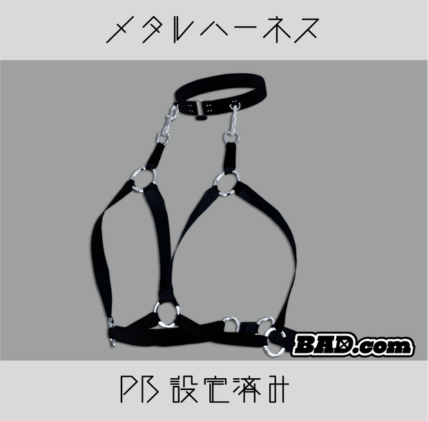 【VRChat】メタルハーネス【PB設定済み】