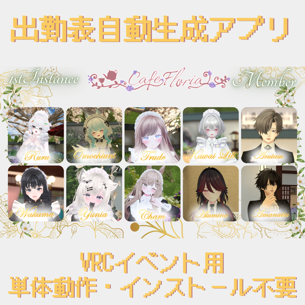 【無料】イベントキャスト出勤表作成アプリ 