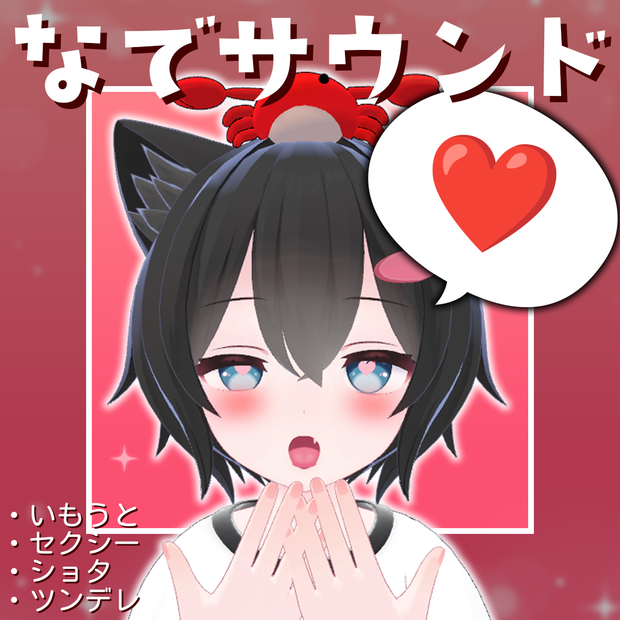 なでサウンド