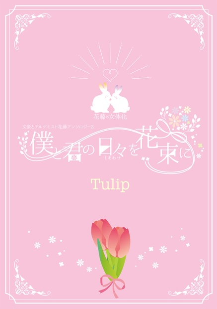花藤アンソロジー第3弾 僕と君の日々 しあわせ を花束に チューリップ Touri Momosmomo Booth