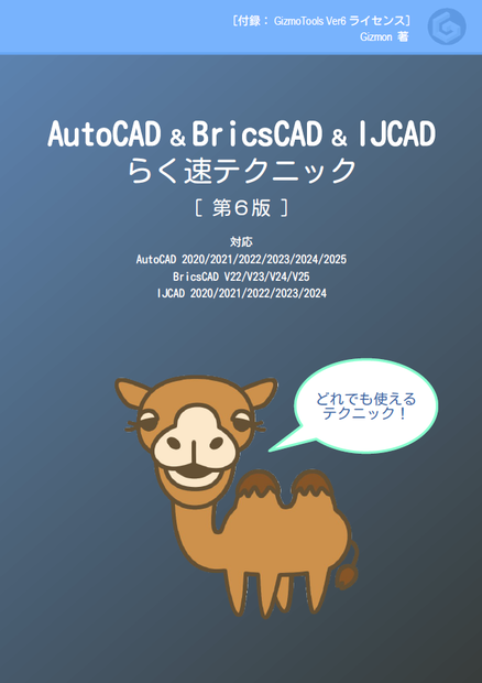 AutoCAD & BricsCAD & IJCAD らく速テクニック 第6版