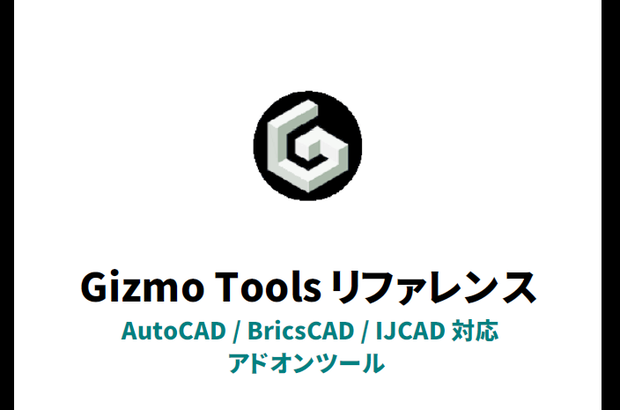 Gizmo Tools ver6 リファレンス