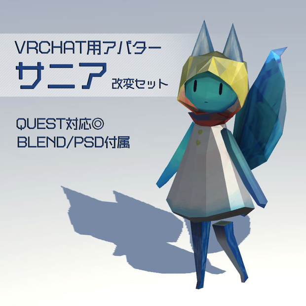 【VRChat向け3Dモデル】サニア(sania)  改変セット
