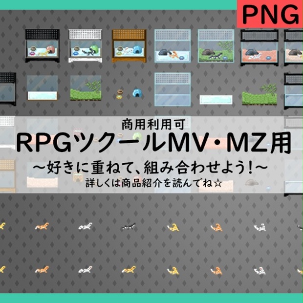 飼育ケージ(レオパver)【RPGツクールMV・MZ】 - 志摩咲ジン / 88's