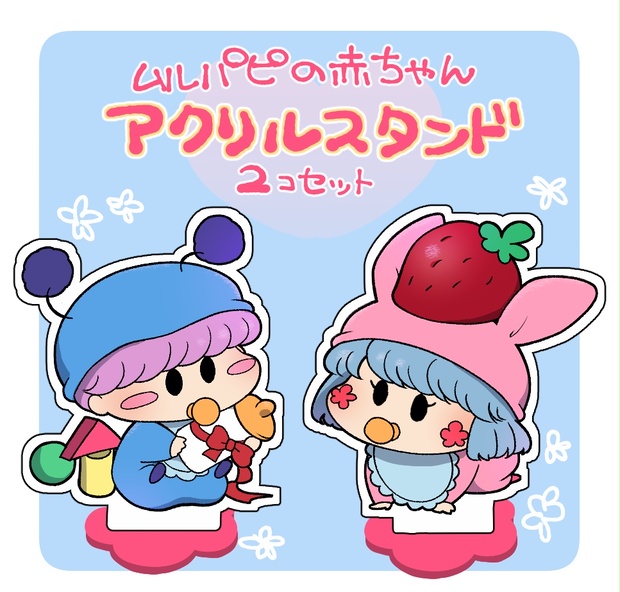 ミルモでポン！】ムルパピの赤ちゃんアクスタセット - *おいもや* - BOOTH