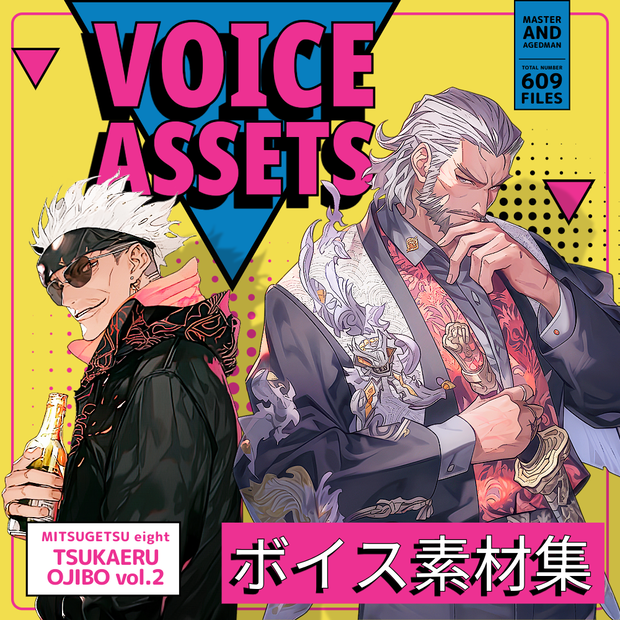 使えるボイス素材集｜師匠・マスター、おじいちゃんキャラ｜Voice Assets Popular Master and Aged Man Voices TSUKAERU OJIBO vol.2