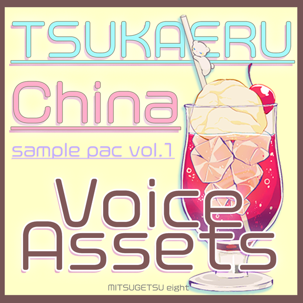 使えるボイス素材集｜チャイナガール・レディ、留学生｜Voice Assets Chinese Girl・ Lady,Foreign Student Girl Voices TSUKAERU CHINA vol.1