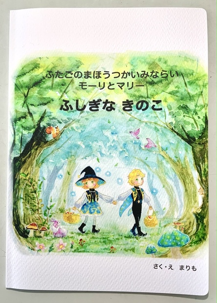 オリジナル絵本 『ふたごのまほうつかいみならい モーリとマリー