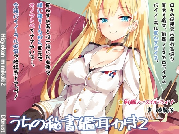 立体音響 うちの秘書艦耳かき2 Mp3版 2号店 ディーブルスト Tsurbeid Booth