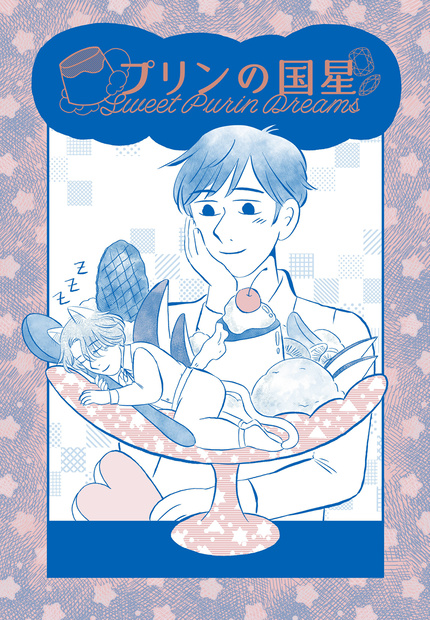 プリンの国星 Sweet Purin Dreams