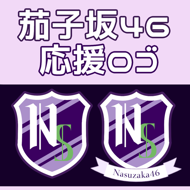 茄子坂46　応援ロゴ