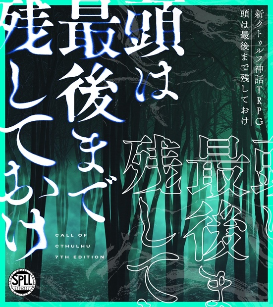頭は最後まで残しておけ【新クトゥルフ神話TRPGシナリオ】SPLL