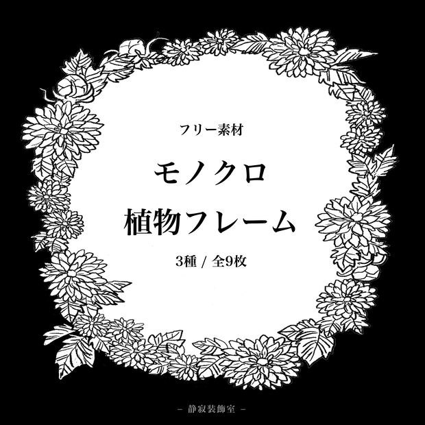フリー素材 / 植物フレーム / 全9枚