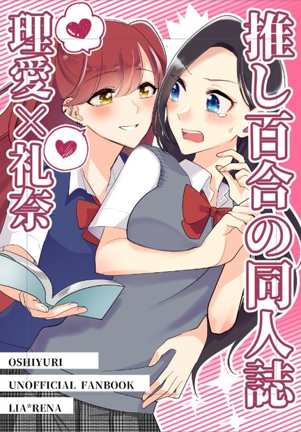 推し百合の同人誌 理愛礼奈 - 百合畑牧場直売所 - BOOTH