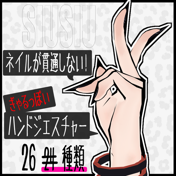 【SIUSIU専用】ネイルが肌に貫通しない！ギャルっぽいハンドジェスチャー【26種類】
