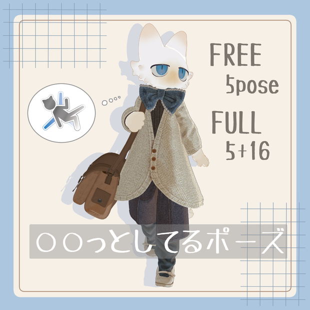 【無料有り】〇〇っとしてるポーズ【APL対応】