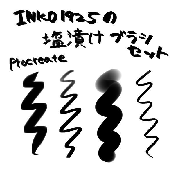 塩漬けブラシセット【procreate】