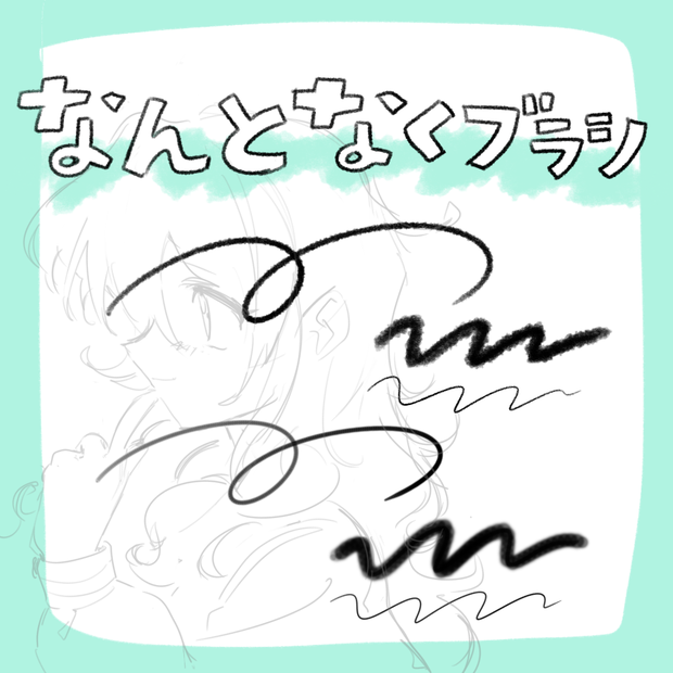 なんとなくブラシセット【procreate】
