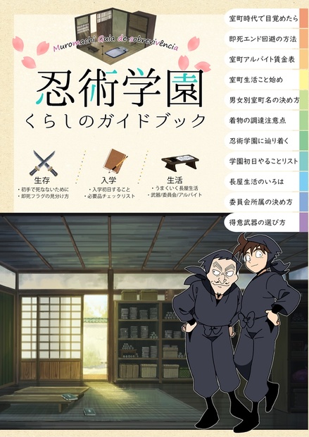 忍術学園 くらしのガイドブック - 日報の本棚 - BOOTH