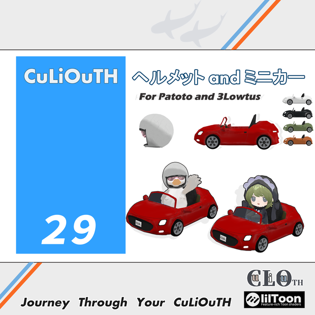 【無料】 ヘルメット and ミニカー for Patoto & 3Lowtus