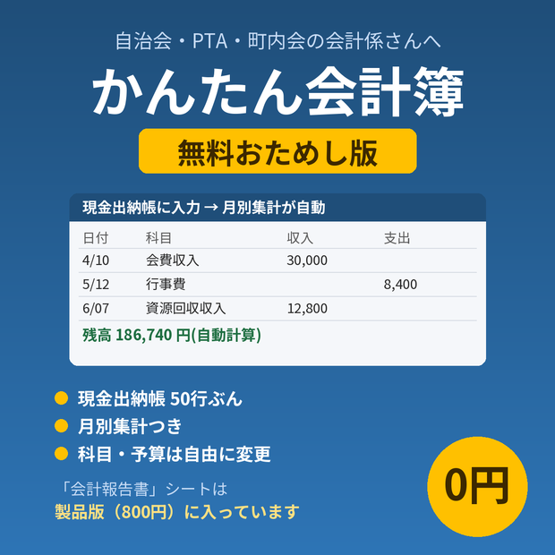 【無料おためし版】自治会・PTA・町内会の「かんたん会計簿」Excelテンプレート｜現金出納帳＋月別集計をそのまま試せます