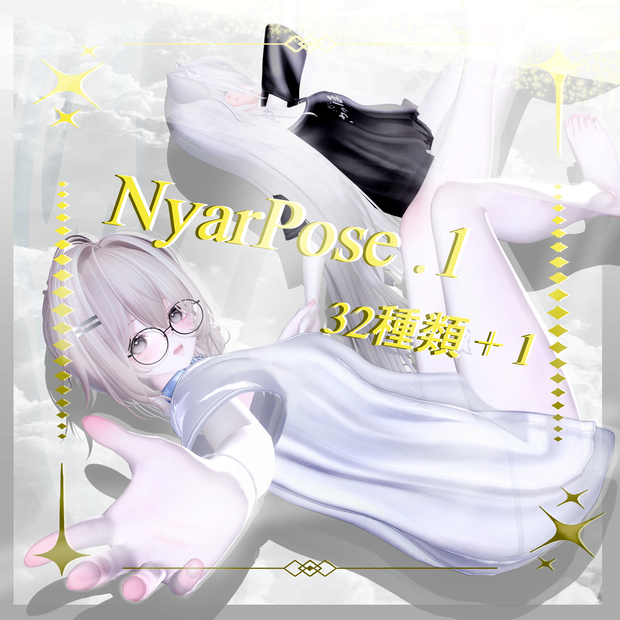 NyarPose .1 32種類