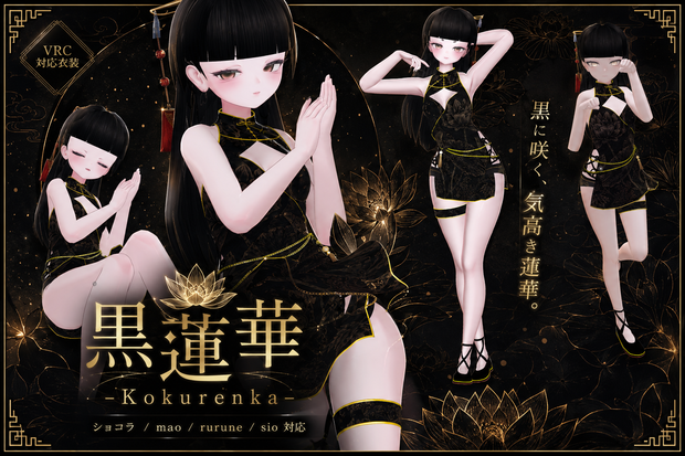 黒蓮華 -Kokurenka-　Chocolat - sio - mao - rurune 対応