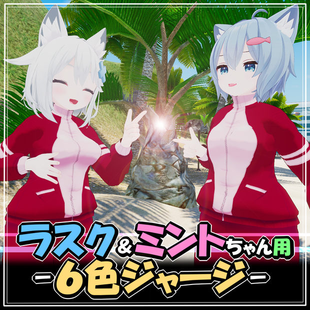 【ラスク＆ミントちゃん用】６色ジャージ【ＶＲＣ】
