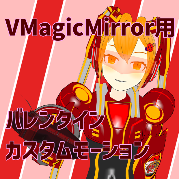 【2023年版】バレンタイン用プレゼントカスタムモーション【VMMモーションデータ】