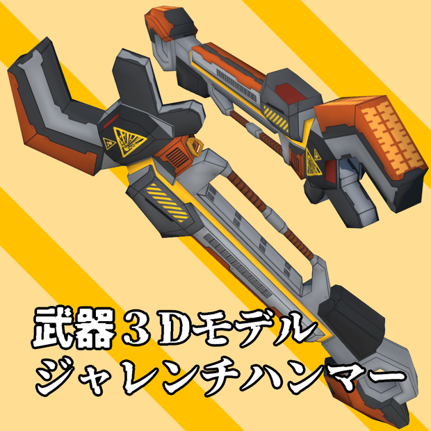【武器モデル】ジャレンチハンマー【FBX&GLB】