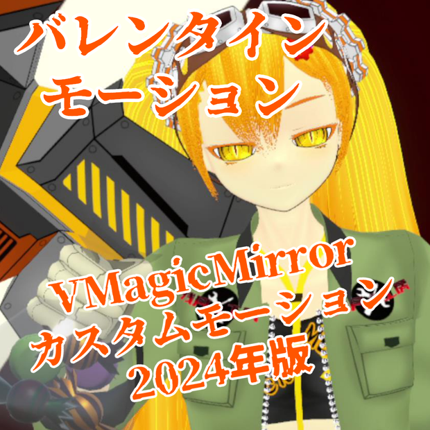【2024年版】バレンタイン用プレゼントカスタムモーション【VMMモーションデータ】