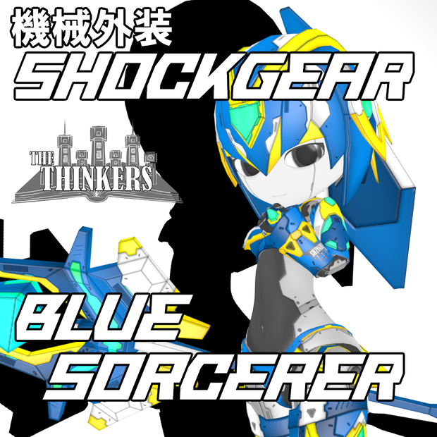 機械外装ショックギア『ブルーソーサラー』【3Dアバター】【VRM&FBX】