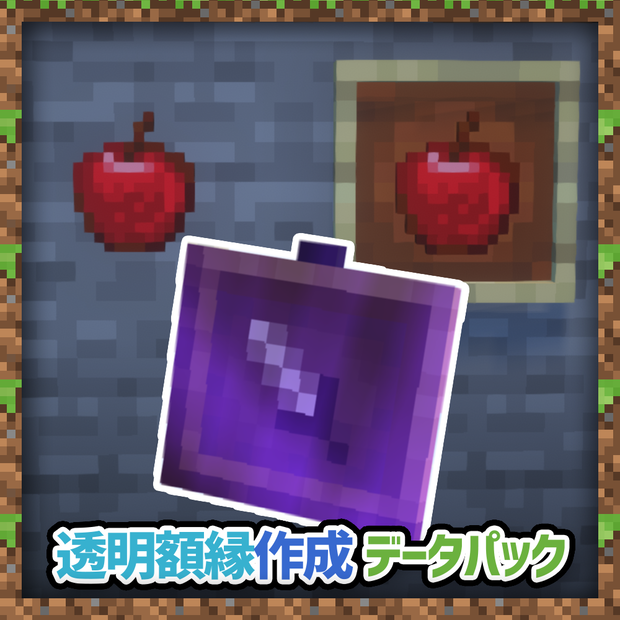 【Minecraft JAVA版】透明額縁作成データパック『Invisible Item Freme DataPack』