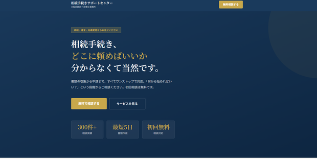 LPテンプレート｜士業・法務サービスLP「相続手続きサポートセンター」