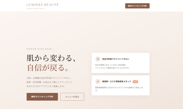 LPテンプレート｜美容エステサロン集客LP「LUMIÈRE BEAUTÉ」