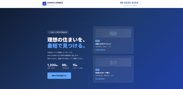LPテンプレート｜不動産会社問い合わせLP「OSAKA HOMES」