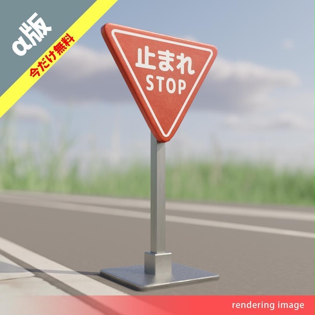 道路標識「止まれ」