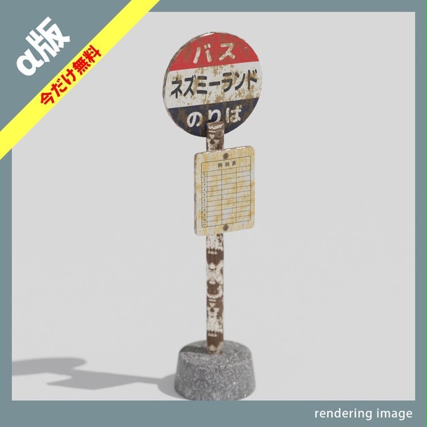 【￥0】バス停のポール